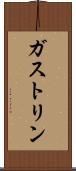ガストリン Scroll