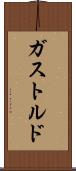 ガストルド Scroll