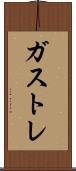 ガストレ Scroll