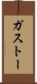 ガストー Scroll