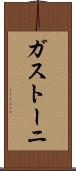 ガストーニ Scroll