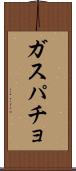 ガスパチョ Scroll