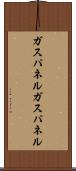 ガスパネル Scroll