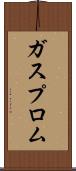 ガスプロム Scroll