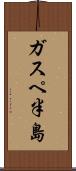 ガスペ半島 Scroll