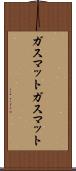 ガスマット Scroll