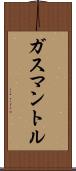 ガスマントル Scroll