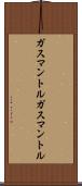ガスマントル Scroll