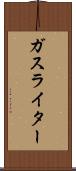 ガス・ライター Scroll