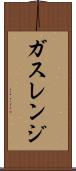 ガス・レンジ Scroll
