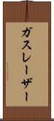 ガスレーザー Scroll