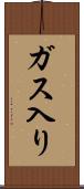 ガス入り Scroll