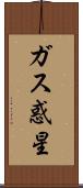 ガス惑星 Scroll