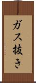 ガス抜き Scroll