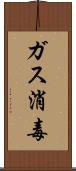 ガス消毒 Scroll