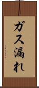 ガス漏れ Scroll