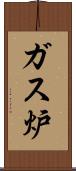 ガス炉 Scroll