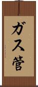 ガス管 Scroll