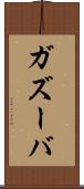 ガズーバ Scroll
