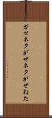 ガセネタ Scroll