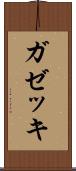 ガゼッキ Scroll