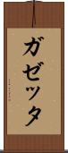 ガゼッタ Scroll
