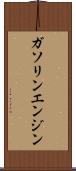 ガソリン・エンジン Scroll