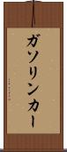 ガソリン・カー Scroll