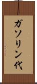 ガソリン代 Scroll