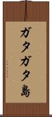ガタガタ島 Scroll