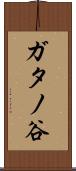 ガタノ谷 Scroll