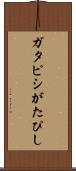 ガタピシ Scroll