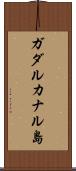 ガダルカナル島 Scroll