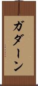 ガダーン Scroll