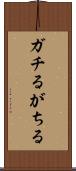 ガチる Scroll