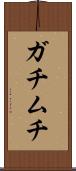ガチムチ Scroll