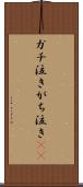 ガチ泣き Scroll