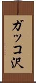 ガッコ沢 Scroll