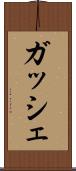 ガッシェ Scroll