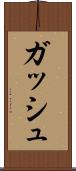 ガッシュ Scroll