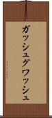 ガッシュ Scroll