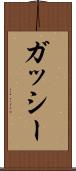 ガッシー Scroll