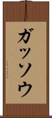 ガッソウ Scroll