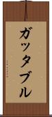 ガッタブル Scroll