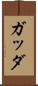 ガッダ Scroll