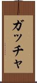 ガッチャ Scroll