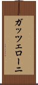ガッツェローニ Scroll