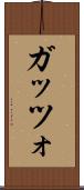 ガッツォ Scroll