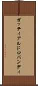 ガッティアルドロバンディ Scroll
