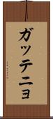 ガッテニョ Scroll